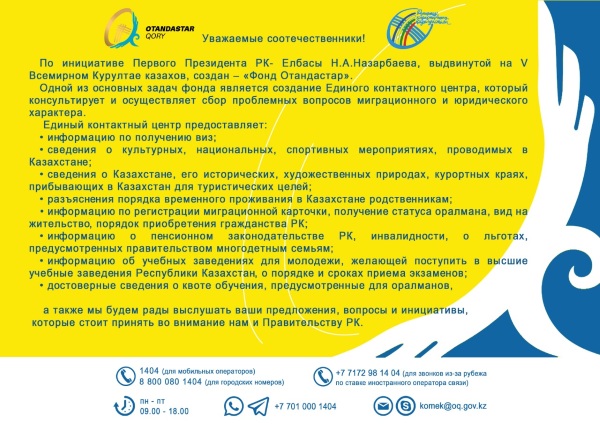 По инициативе Первого Президента РК — Елбасы, выдвинутой на V Всемирном Курултае казахов, создан — «Фонд Отандастар»